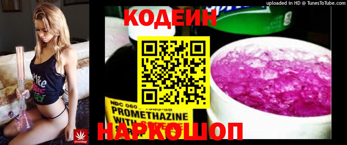Видное  Codein Purple Drank  Кодеиновый сироп Lean Purple Drank  Вход с VPN 